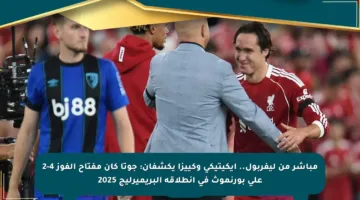 مباشر من ليفربول.. إيكيتيكي وكييزا يكشفان: جوتا كان مفتاح الفوز 4-2 على بورنموث في انطلاقة البريميرليج 2025